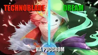 Dream VS Technoblade: ANALYSIS | Technoblade (НА РУССКОМ)