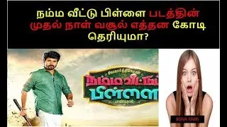 Namma veettu pillai firstday collection predction | namma veettu pillai fdfs sivakarthikeyan | nvp
