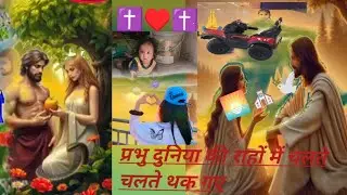 Prabhu tute Dil walon ka Sahara hai Masih song Masih jivan Jesus motivational 
