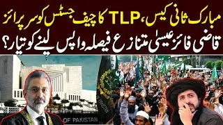 Mubarak Sani Case TLP Ka Cheif Justice Ko Surprize ? | @HaqPakistanNews