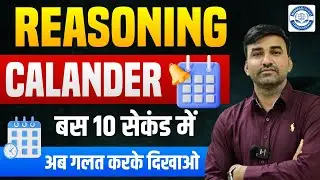 Reasoning Calendar Trick | बस 10 सेकंड में | अब गलत करके दिखाओ | CET LDC BSTC