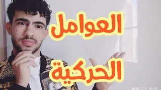 العوامل الحركية و تفسيرها المجهري (متابعة زمنية لتحول كيميائي)