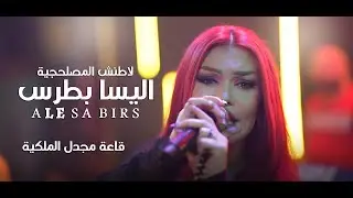 اليسا بطرس  رح اطنش كل ناس  قاعة مجدل المكية