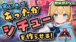 【ARK　非公式PvE】スロールやロボット君を活用しよう！【玄関鯖　ARK:Survival Ascended　ASA/STEAM/Vtuber】