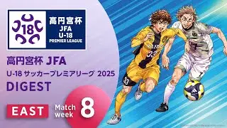 EAST 第8節ダイジェスト ｜  高円宮杯プレミアリーグ 2025