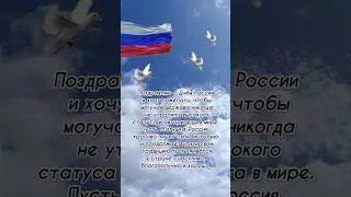 #россия #12июня #деньроссии #