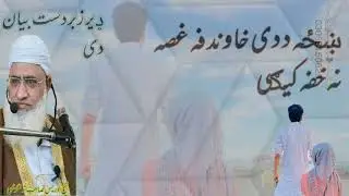 pashto bayan sheh Edris sahib ||شیخ ادریس صاحب بیان||بیانونه||ښڅي بیان||نظمونه ||نعتونه