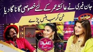 John Ferry Sang Special Song For Ayesha Umar | Mazaaq Raaat | Dunya News
