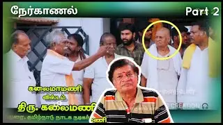 (Part 2) பல்வேறு திரைப்படங்களில் நடித்த அனுபவம் / பபூன் கலைமணி அய்யா செல்: 98423 19206