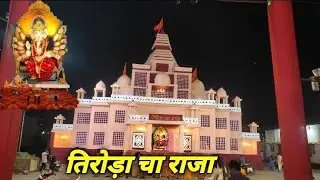 तिरोड़ा चा राजा Tiroda cha Raja | Ganesh festival Tiroda | Tiroda city Gondia District Maharashtra