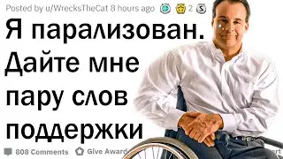 Я - парализован. Дайте мне пару тёплых слов