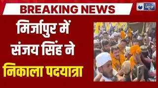 Sanjay Singh Padayatra : मिर्जापुर से &lsquo;रोजगार दो, सामाजिक न्याय दो&rsquo; पदयात्रा शुरू | Mirzapur