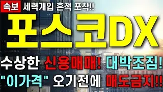 [포스코DX 주가 전망] 수상한 신용매매 흔적!! 세력 개입 흔적 포착!! 다음주도 상승은 이어진다!! 주주님들 최대한 빨리 영상부터 확인 하세요!!