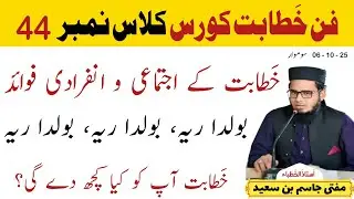 Fun e Khitabat Course Class 44 | Khitabat ke Ijtimai aur Infiradi Fawaid | Mufti Jasim bin Saeed