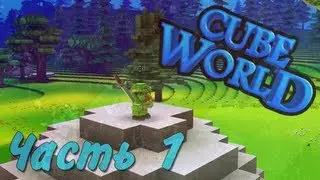 Прохождение Сube World - Часть 1 : Хитрый тролль