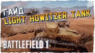 Battlefield 1 Гайд по Танку Light Howitzer Tank ► Battlefield 1 Гайд по Легкому Танку Гаубица