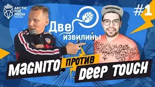 Две Извилины #1 / DJ Magnito vs DJ Deep Touch