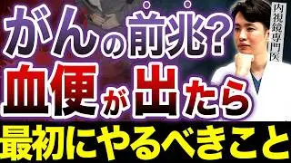 血便が出たらどうする？色と症状でわかる受診の目安を消化器内科医が詳しく解説
