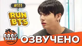 [Озвучка Коко Джамбо] Run BTS! EP.111 | Русский перевод и озвучка
