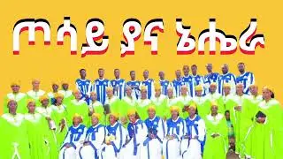 ///ጦሳይ ያና ኔሔራ///xisay yana nehera new Protestant  song፦፦፦፦፦፦