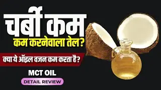 Oil for fat loss वजन कम करनेवाला तेल | MCT oil usage, benefits & side effects | Kayos MCT Oil review