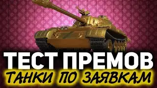 ГЛОБАЛЬНЫЙ ТЕСТ ПРЕМОВ 2021 ☀ Танки по заявкам