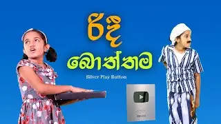 රිදී බොත්තම | silver play button | Sinhala Kids Story | Lili Entertainment