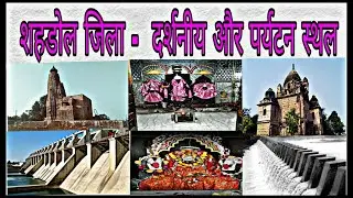 Shahdol tourism | शहडोल जिला  के दर्शनीय और पर्यटन स्थल | Sahdol Tourist Places Hindi | Shahdol city