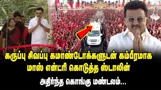 கருப்பு சிவப்பு கமாண்டோக்களுடன் கம்பீரமாக CM MK Stalin Mass Enrty DMK Womens Wing Manadu 2025