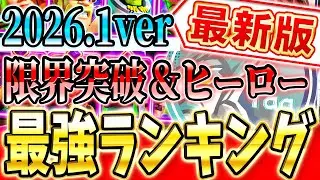 【クラロワ】 プロが教える！限界突破＆ヒーロー最強ランキングを紹介
