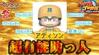 【パワプロ2025 ペナント】お金に目もくれず結果を残す超有能助っ人　#6