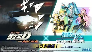 『頭文字D THE ARCADE』×『初音ミク -Project DIVA-』コラボレーションPV 【頭文字DAC】