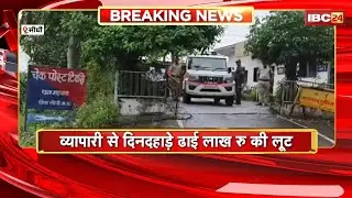 Sidhi Crime News: व्यापारी से दिनदहाड़े ढाई लाख रु की लूट। बदमाशों ने व्यापारी के साथ मारपीट भी किया