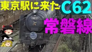 東京駅にC62⁉ 常磐線の特急・急行用蒸気機関車～JNR C62 for Tokyo Terminal!? Jouban Line Limited Express Steam Locomotives