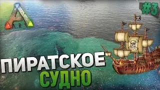 ARK: Survival Evolved - ПУТЕШЕСТВИЕ : ПИРАТСКОЕ СУДНО, #3