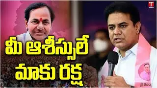 Minister KTR About Public Blessings are my Salvation | CM KCR BRS Party | T News