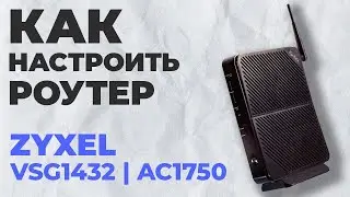 ✅ Как настроить роутер Zyxel VSG1432 | Настройка роутера Zyxel AC1750 VSG1432
