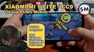 Обзор PUBG Mobile на.. Xiaomi Mi 9 Lite / Mi CC9 !