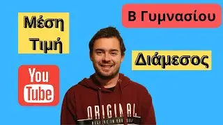 Πως βρίσκω μέση τιμή και τη διάμεσο παρατηρήσεων-Μαθηματικά Β Γυμνασίου