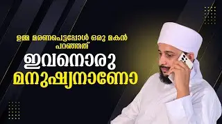 ഇവനൊക്കെ ഒരു മനുഷ്യൻ ആണോ  | സയ്യിദ് മുഹമ്മദ്‌ അർശദ് അൽ-ബുഖാരി