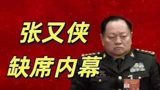 军委副主席缺席重磅会议！背后隐藏什么秘密？出访、病假还是被敲打？一场权力博弈，一段历史悬疑，张又侠最新动向，真相令人震撼！看懂政坛最炸裂的内幕，全程炸裂不容错过！#中共#习近平#张又侠#盐碱地反贼