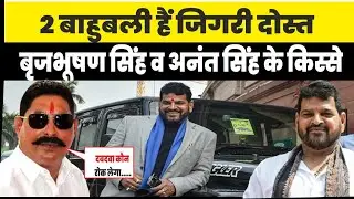 बाहुबली brijbhushan Sharan Singh व Anant Singh कैसे बने जिगरी दोस्त | bihar mokama gonda 