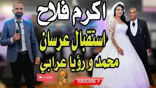 استقبال عرسان محمد رؤيا عرابي الف مبروك اكرم فلاح(غالب عبد الغني-GALB ABD ALGNE)