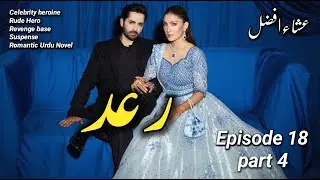 Raad by Esha Afzal | Episode 18 | pt 4 | Contract Marraige |Rude Hero | Romantic Urdu Novel
