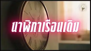 นาฬิกาเรือนเดิม (The Same Clock) | BBeautyBB | Official Lyric Video | &ldquo;นาฬิกายังคงเดิน&hellip;แต่เวลา...&rdquo;