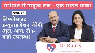 ‘गर्भपात से मातृत्व तक - एक सफल यात्रा!' भाग १० आज हम इस श्रुंखला का अंतिम, यानि दसवाँ भाग  भाग 10: