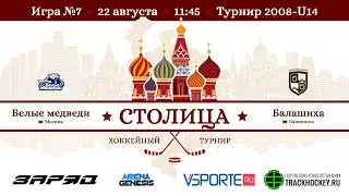 Белые Медведи - Балашиха | 2008 | 22.08.21