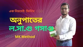 অনুপাতের লসাগু ও গসাগু নির্ণয়ের সাহজ কৌশল how to solve of ratio LCM and GCM