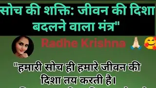 सोच की शक्ति जीवन की दिशा बदलने वाला मंत्र,हमारी सोच ही हमारे जीवन की दिशा तय करती हैRadhe Krishna🙏🏻