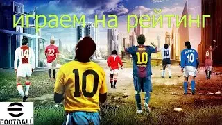 eFootball™ 2026 (ПК) №74 (Играем на рейтинг! Twitch в описании!!)